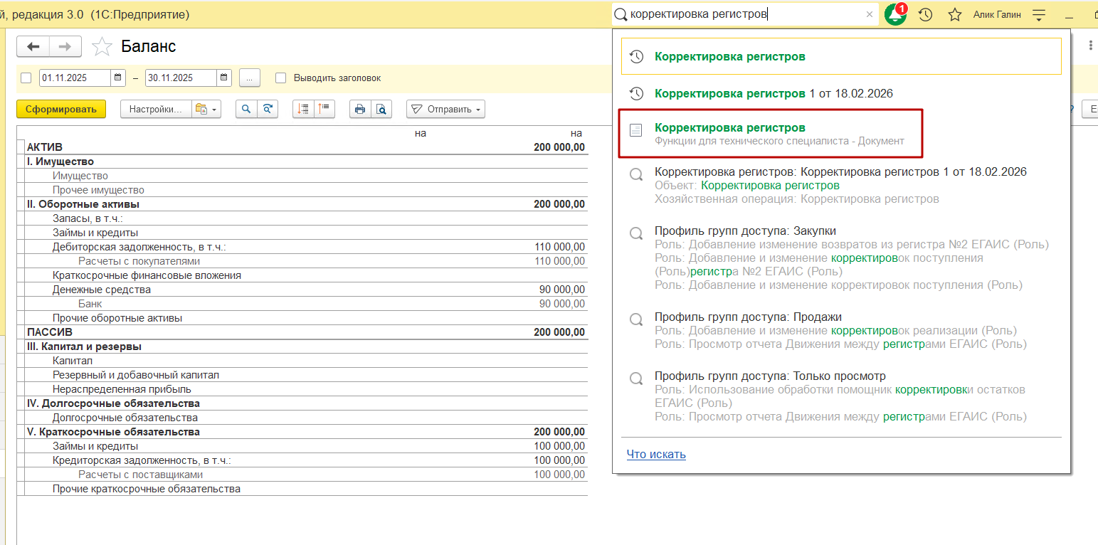 Создание документа Корректировка регистров — выбор типа