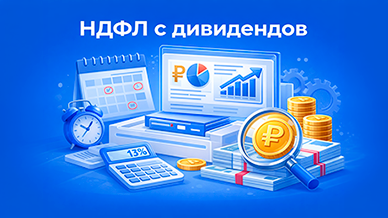 Дивиденды: начисление и НДФЛ в 1С:УНФ