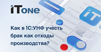 Как в 1С:УНФ учесть брак как отходы производства?